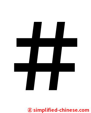 ＃