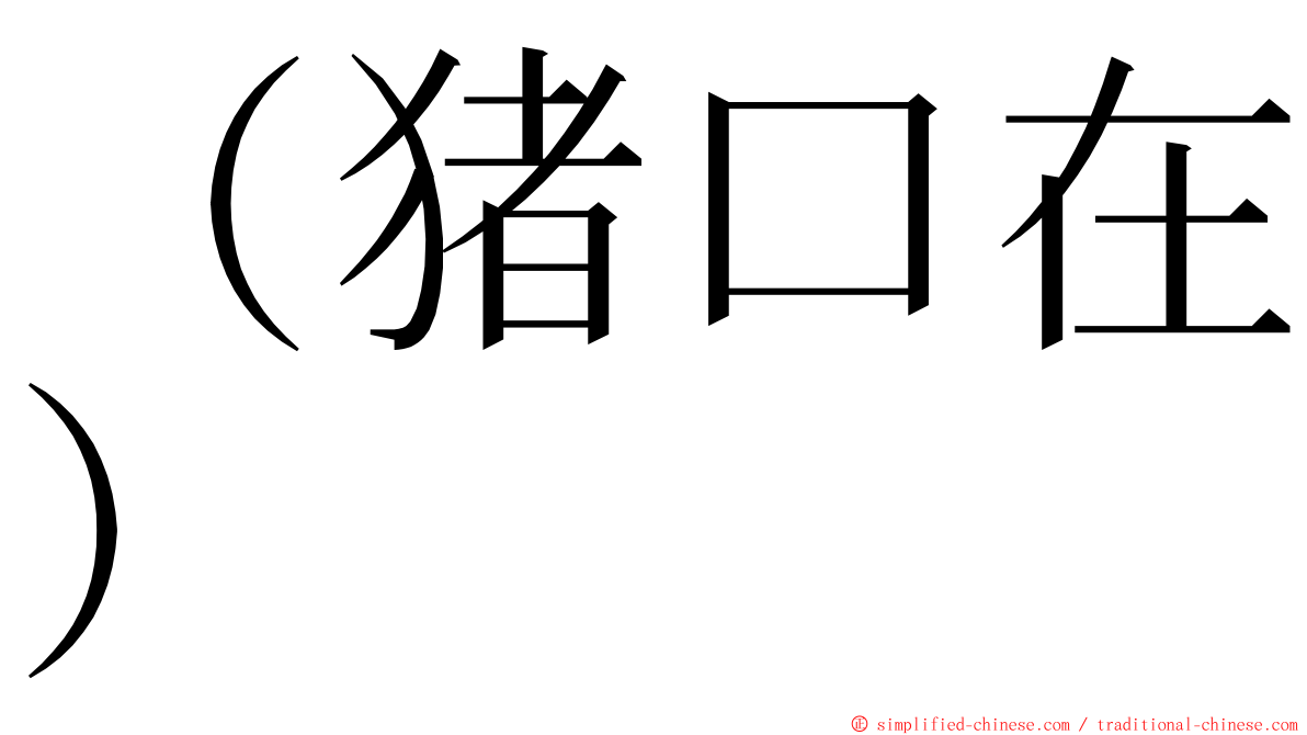 （猪口在） ming font