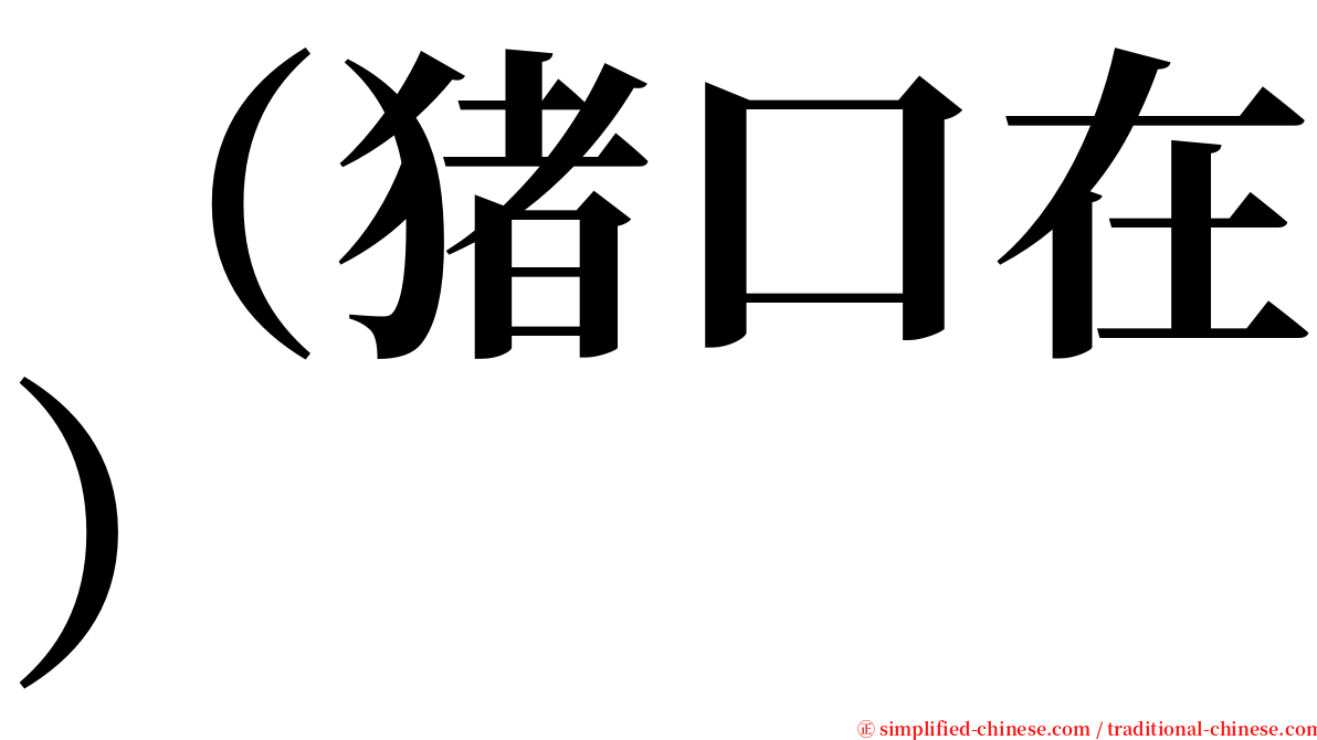 （猪口在） serif font