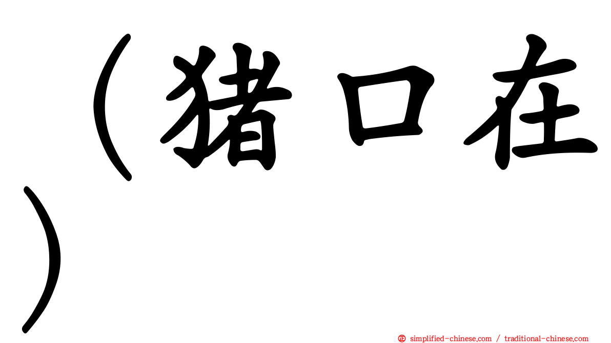 （猪口在）