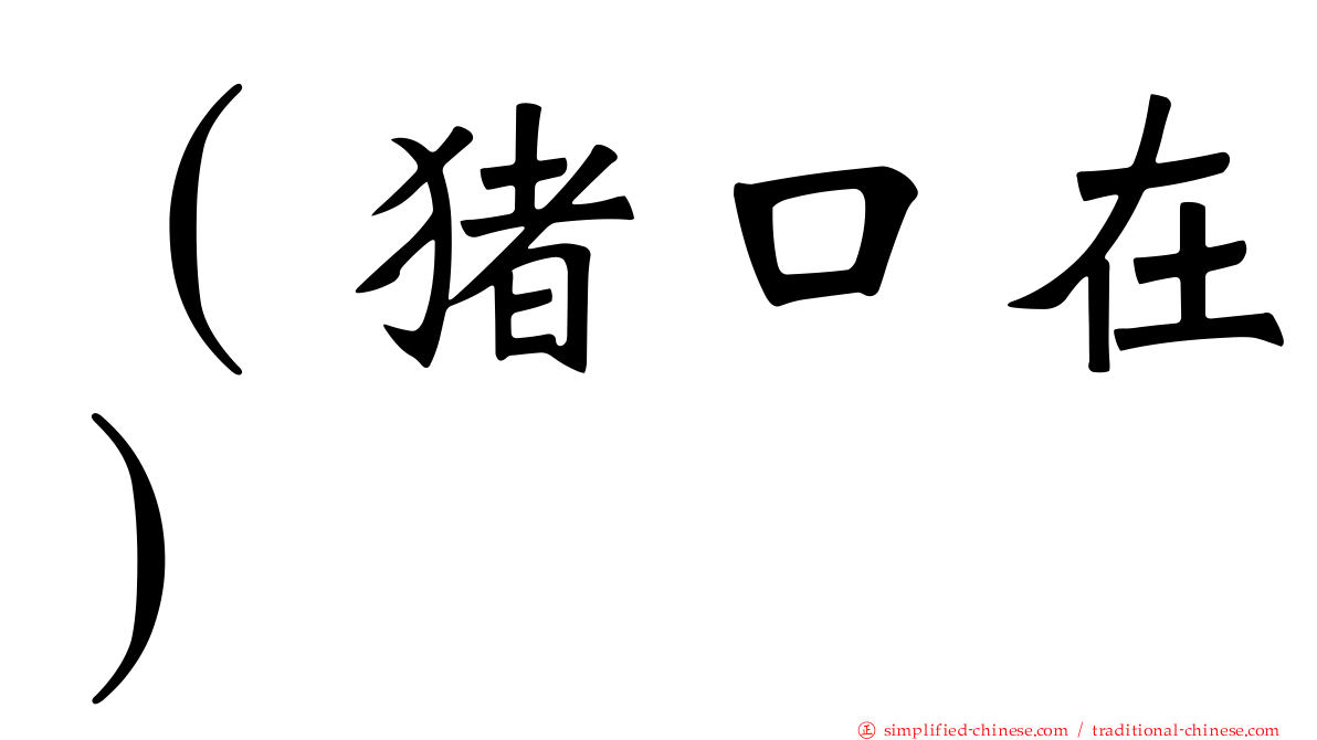 （猪口在）
