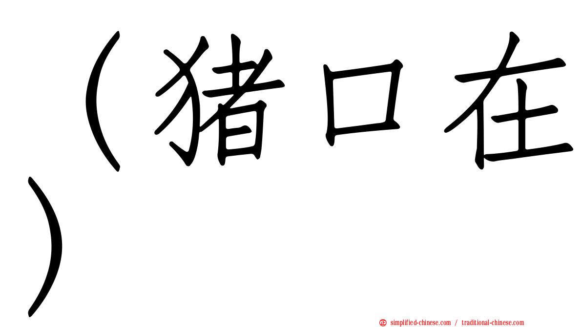 （猪口在）