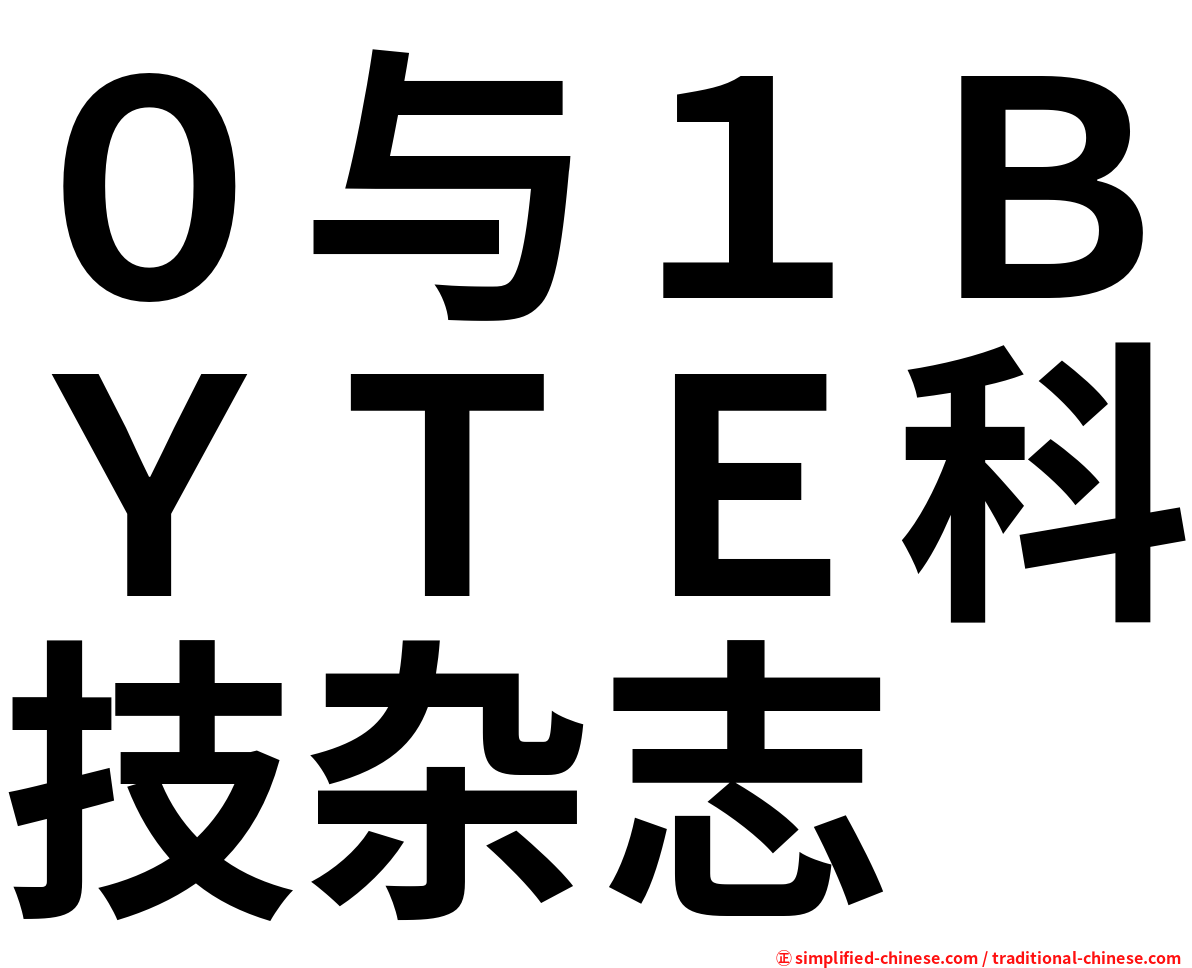 ０与１ＢＹＴＥ科技杂志