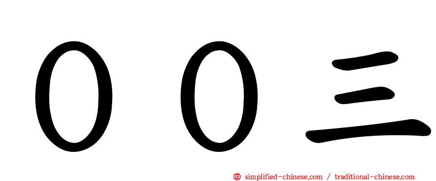 ００三