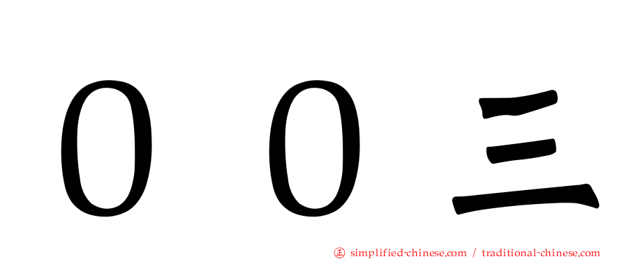 ００三