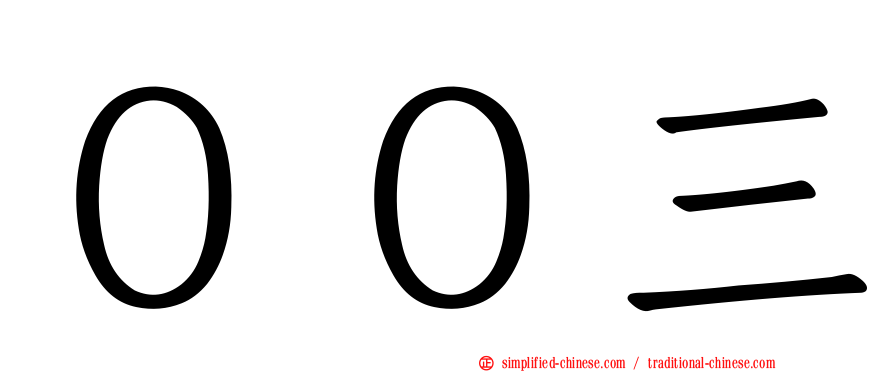００三