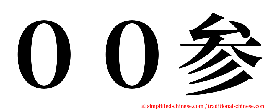 ００参 serif font