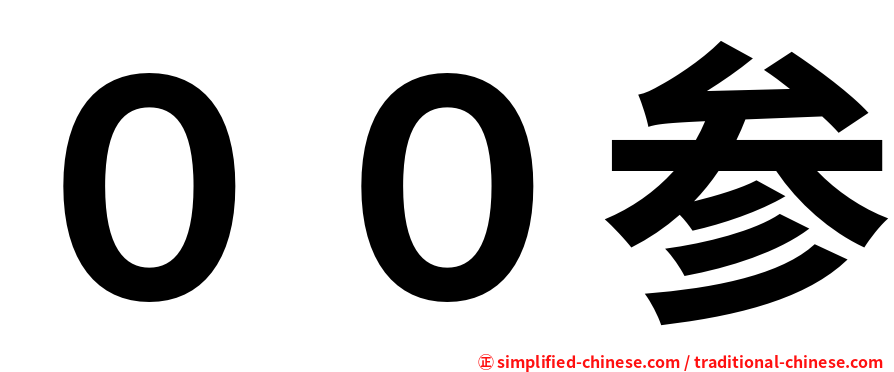 ００参