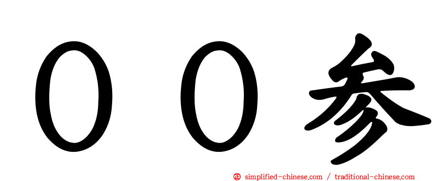 ００参