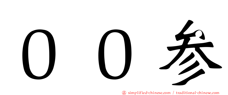００参