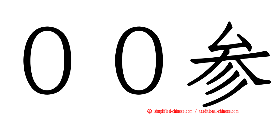 ００参