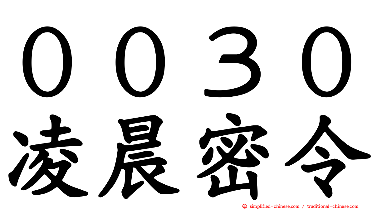 ００３０凌晨密令