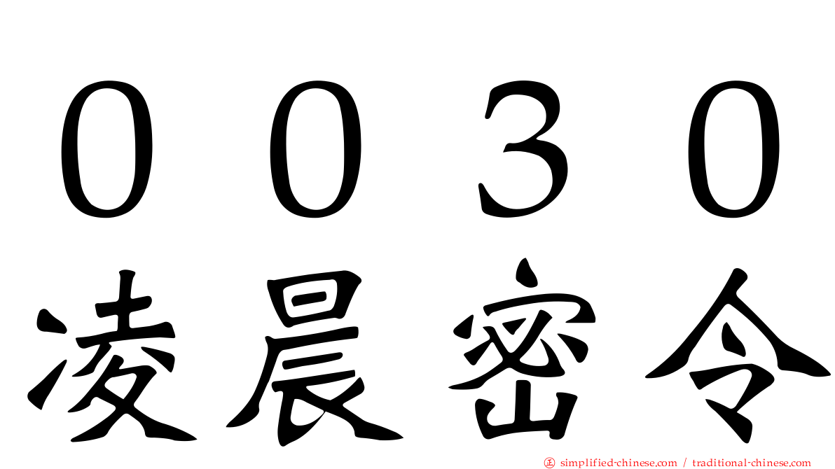 ００３０凌晨密令