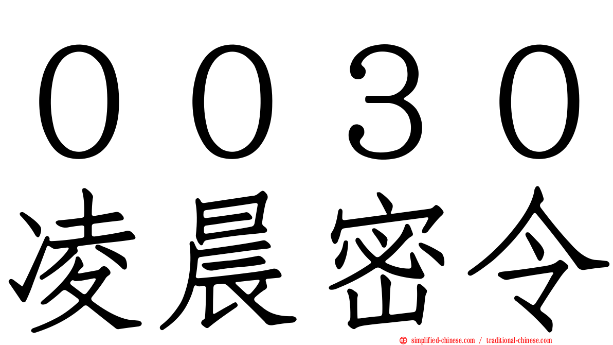 ００３０凌晨密令