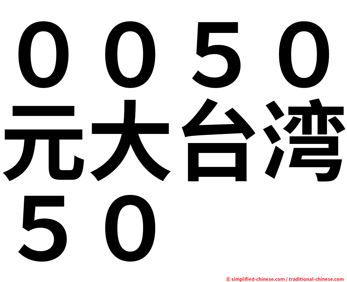 ００５０元大台湾５０