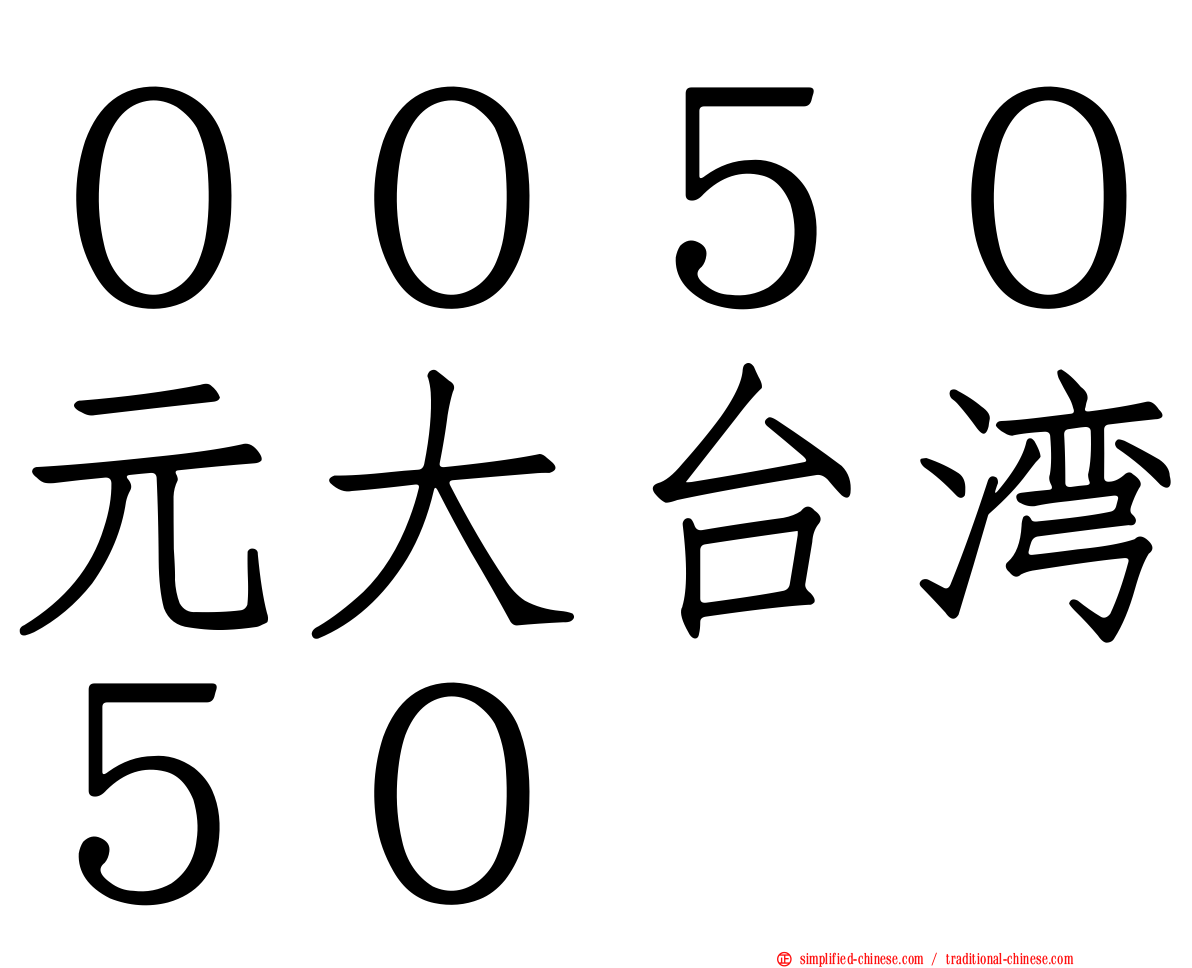 ００５０元大台湾５０