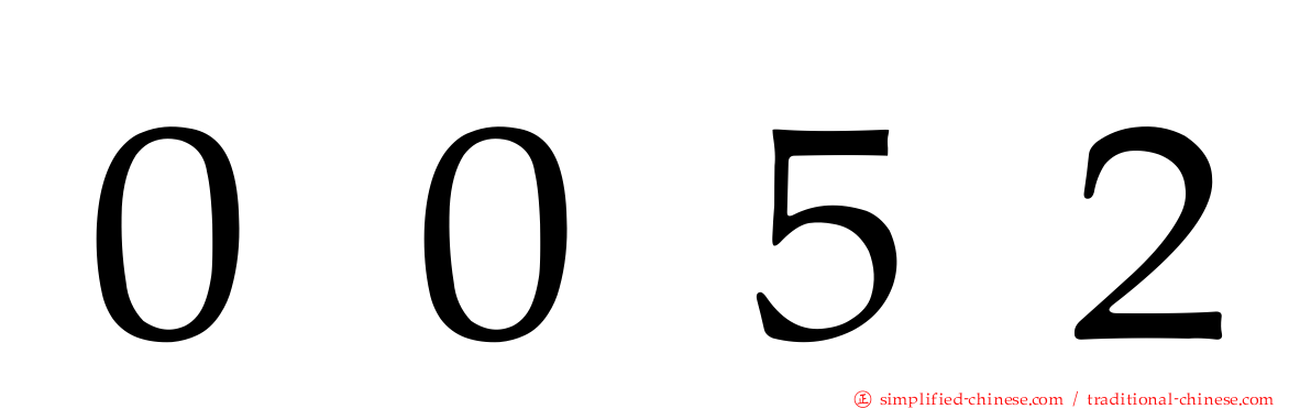 ００５２