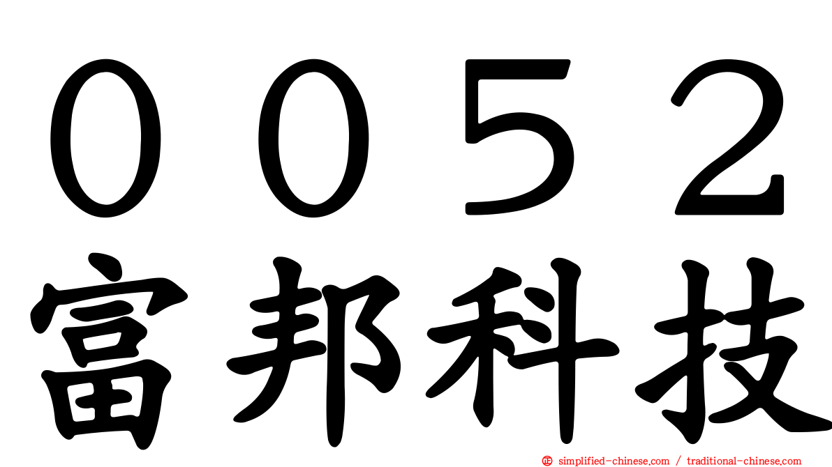 ００５２富邦科技