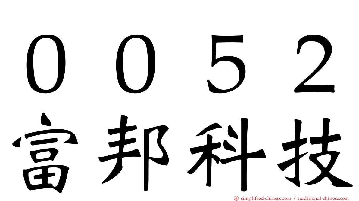 ００５２富邦科技