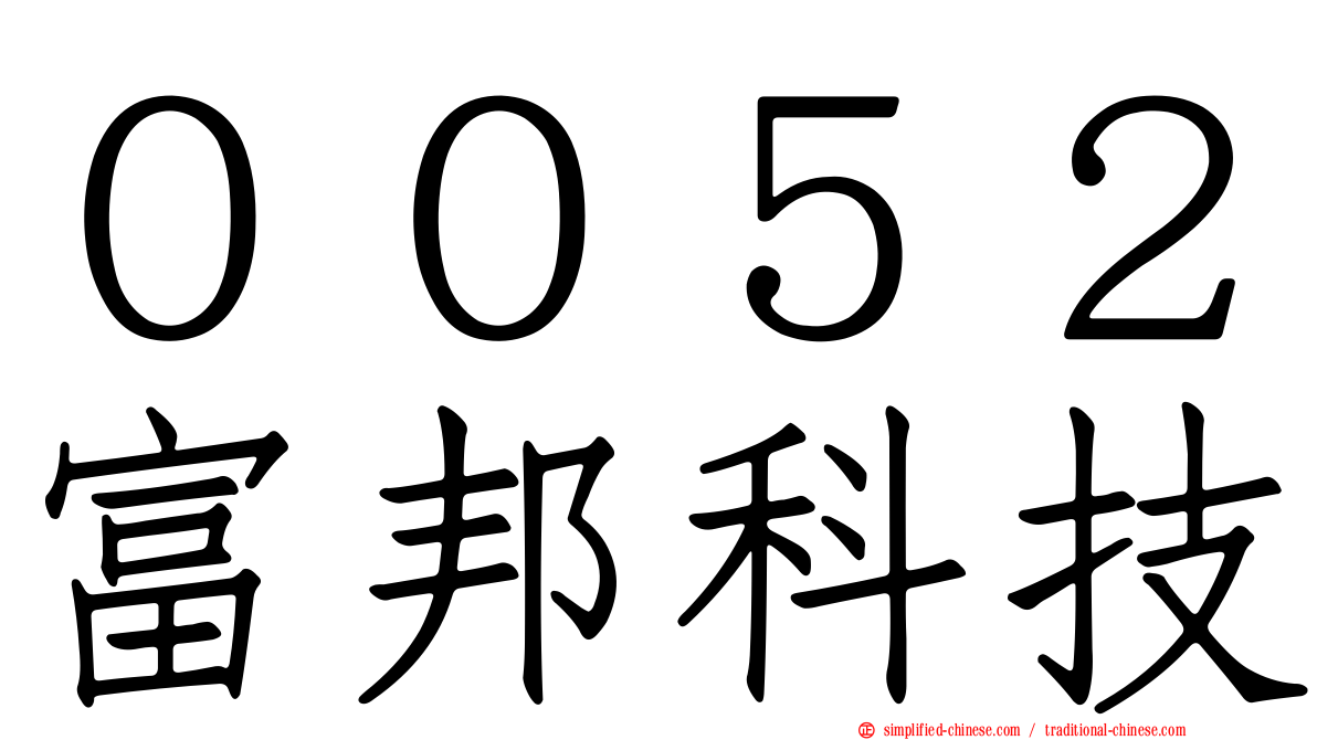 ００５２富邦科技