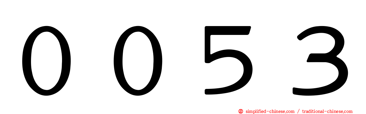 ００５３