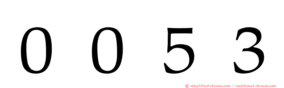 ００５３
