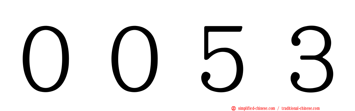 ００５３