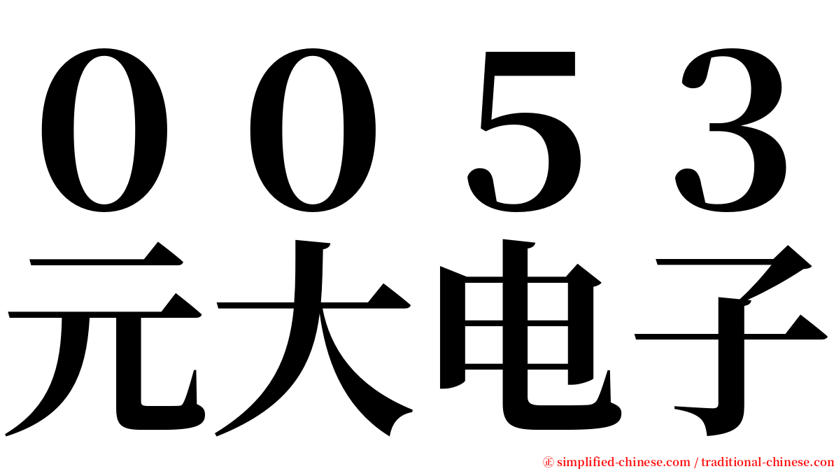 ００５３元大电子 serif font