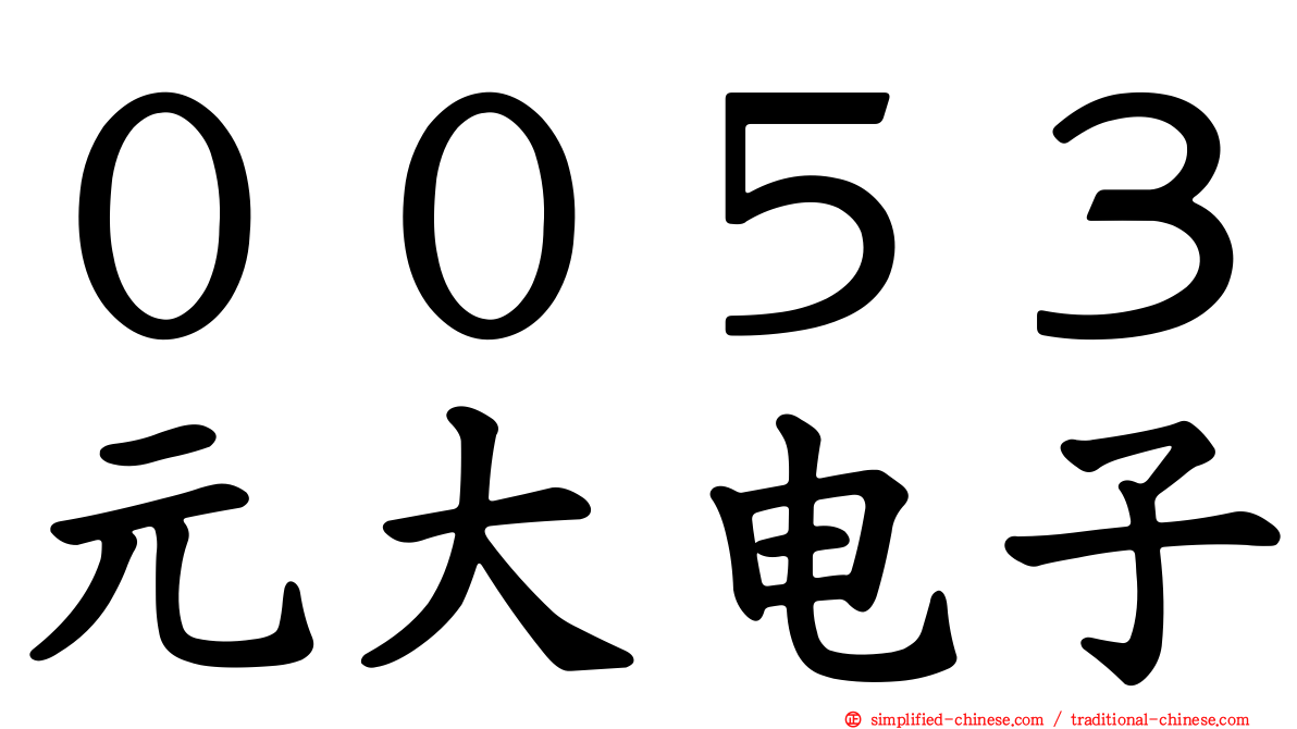 ００５３元大电子