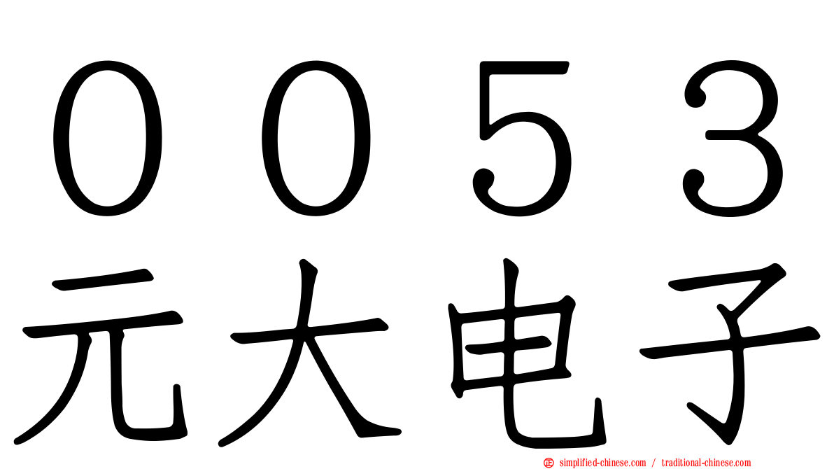 ００５３元大电子