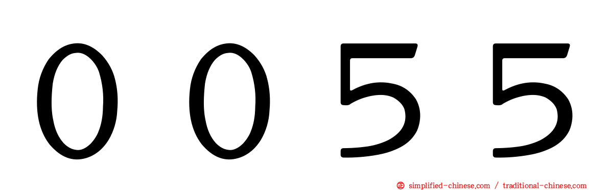 ００５５