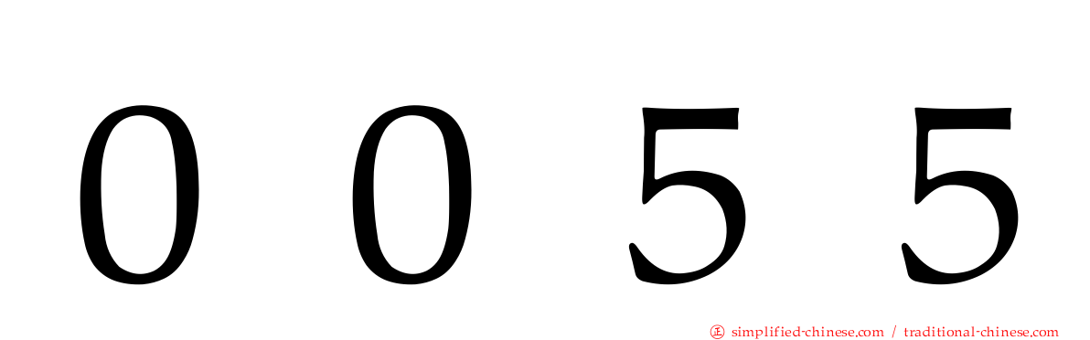 ００５５