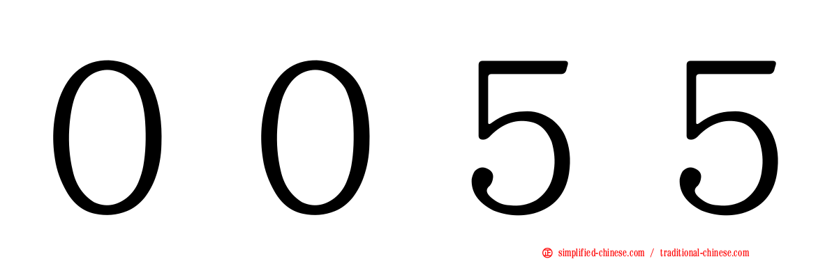 ００５５