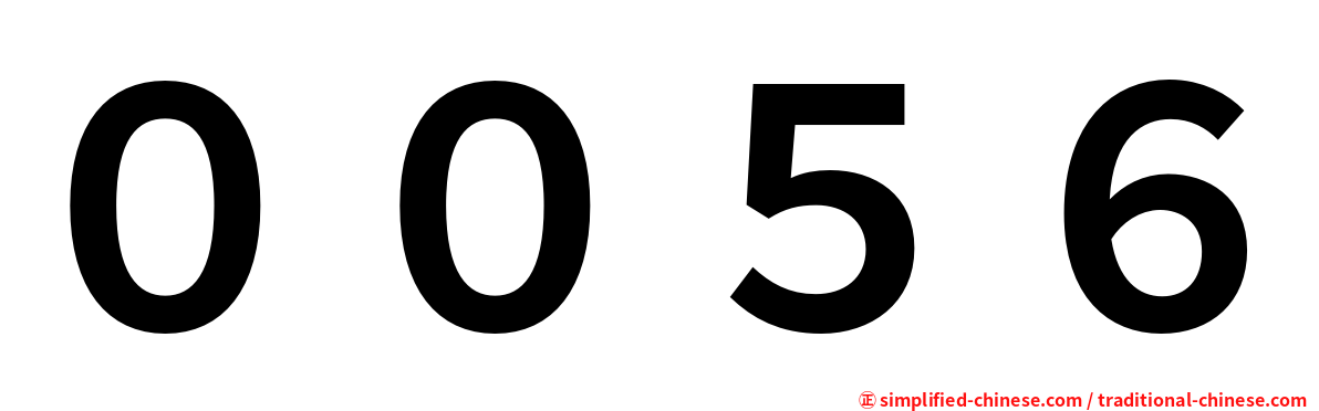 ００５６