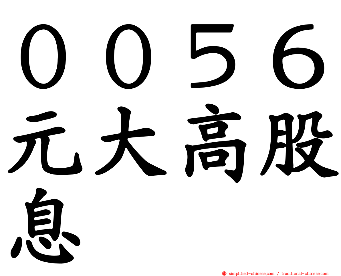 ００５６元大高股息