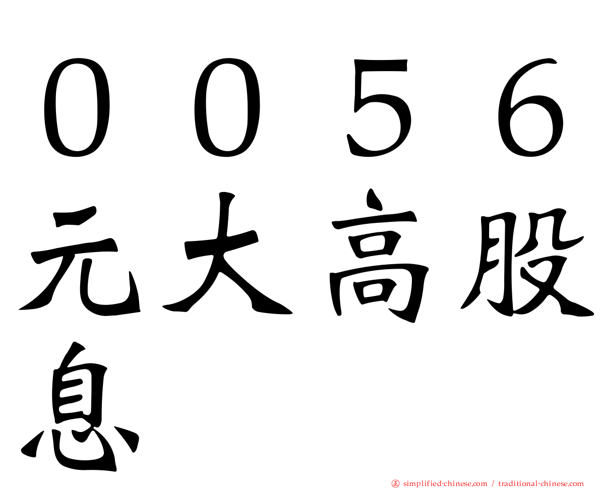 ００５６元大高股息