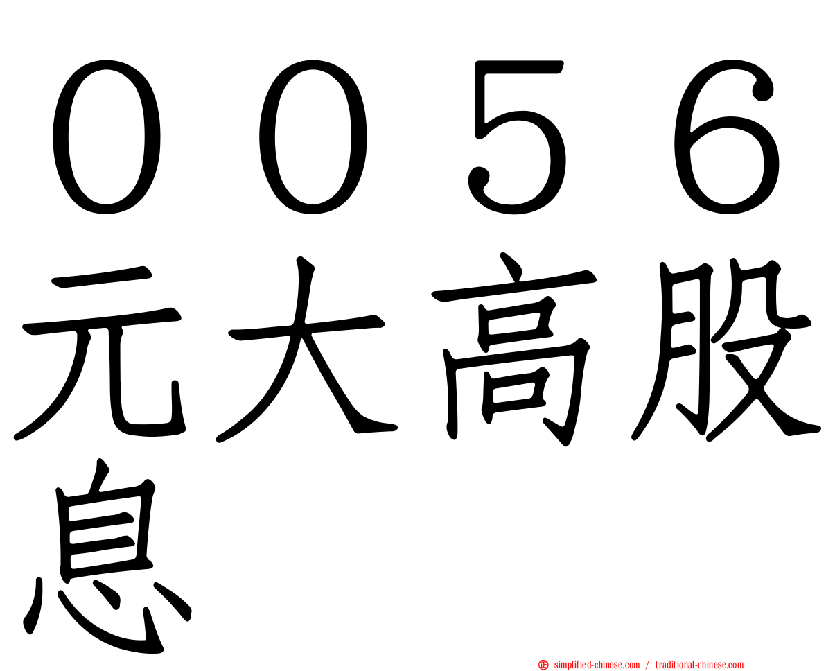 ００５６元大高股息