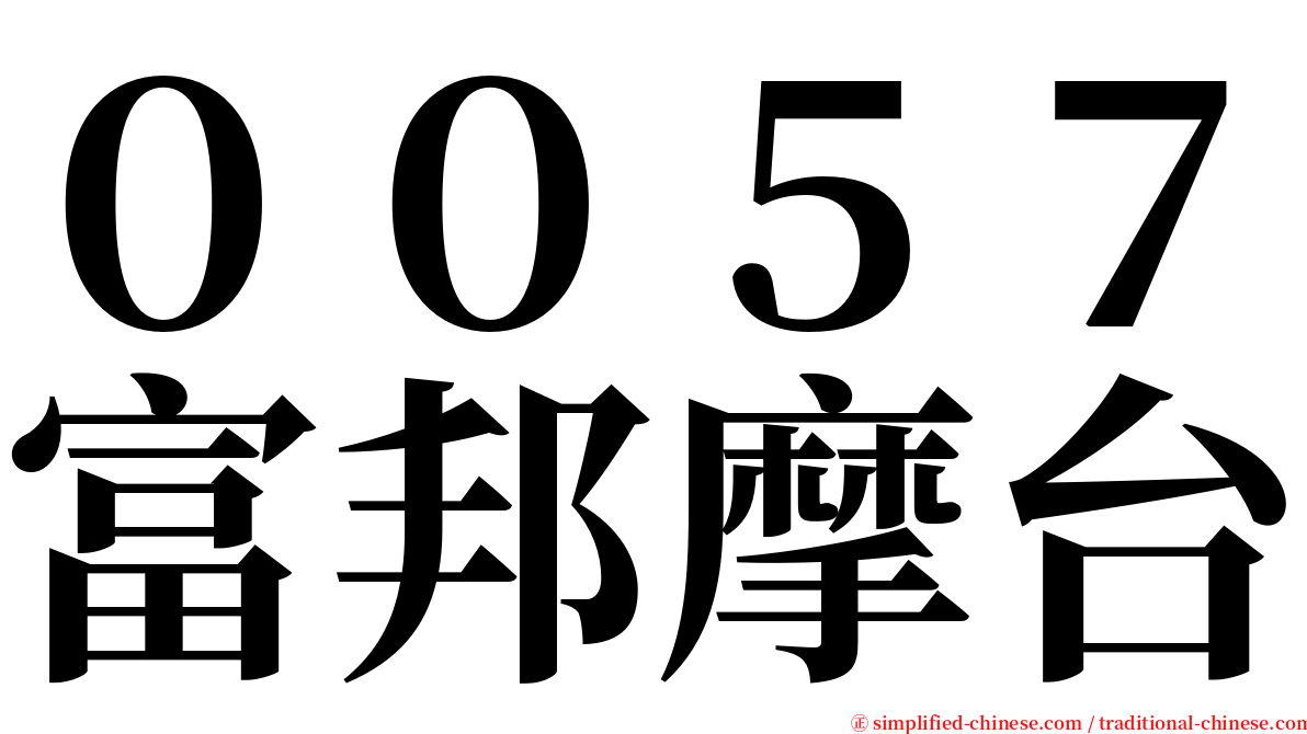 ００５７富邦摩台 serif font