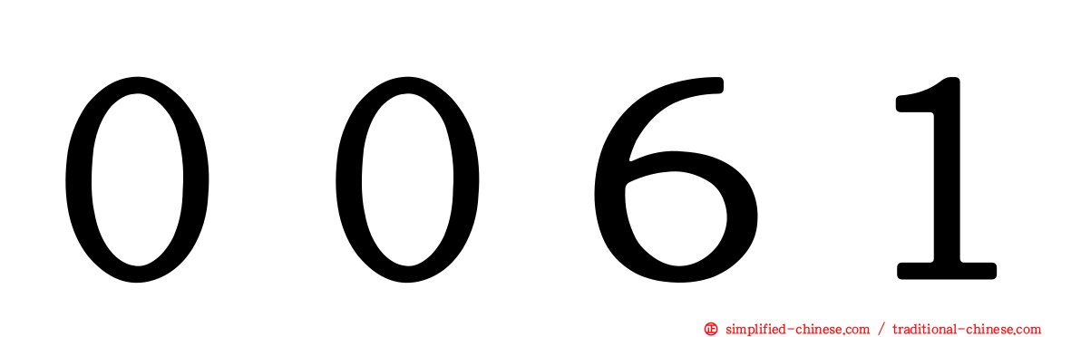 ００６１