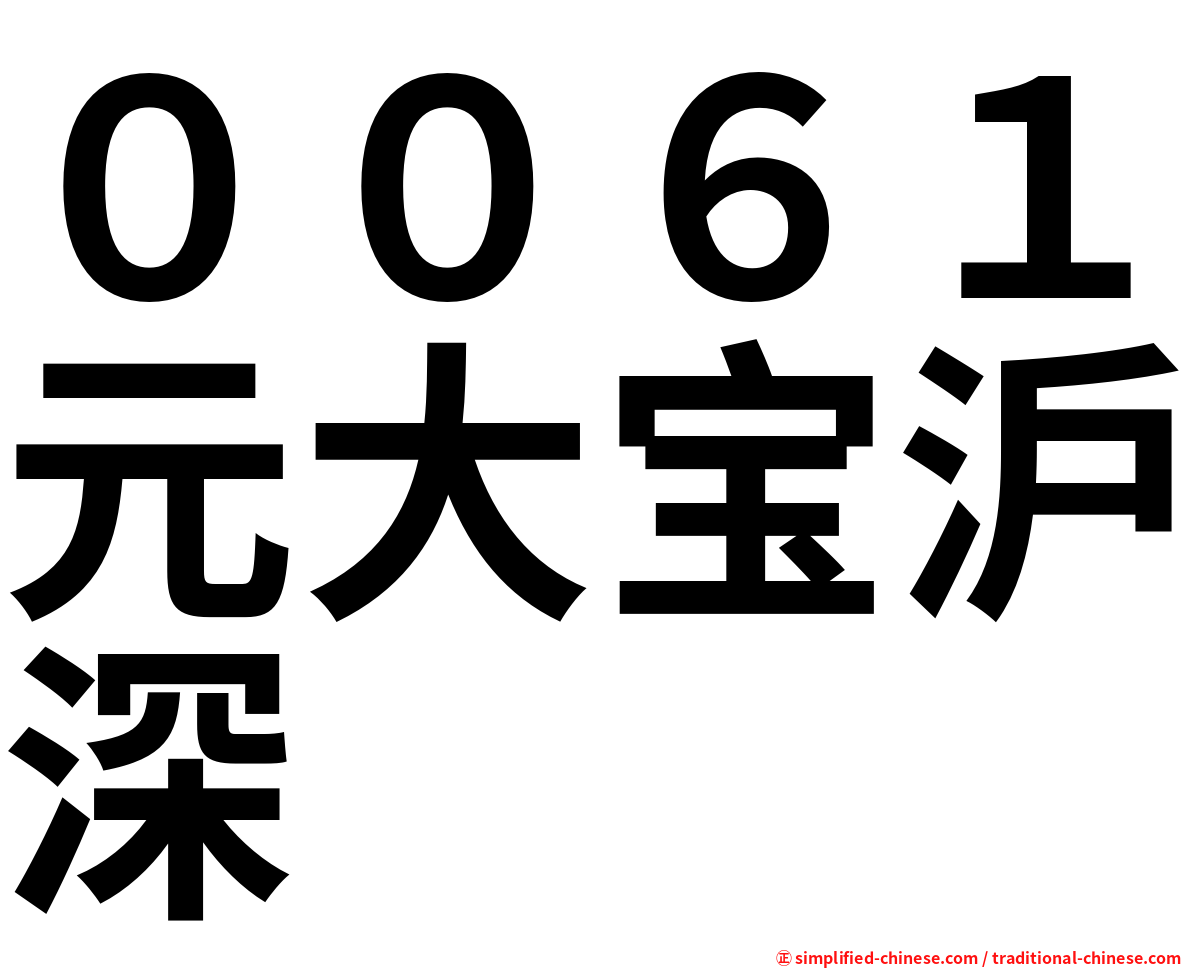 ００６１元大宝沪深