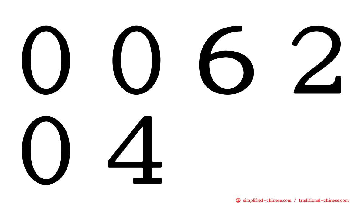 ００６２０４
