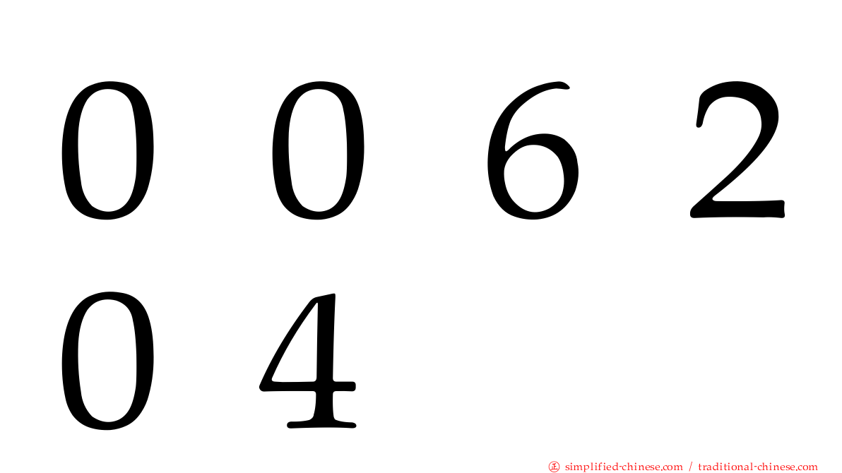 ００６２０４