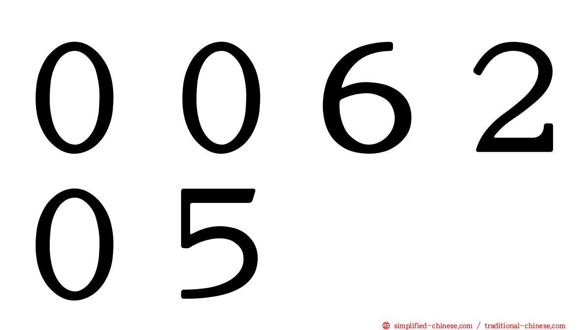 ００６２０５