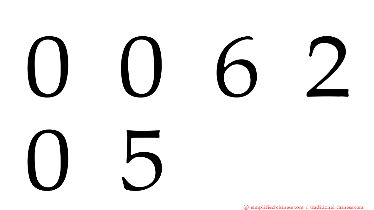 ００６２０５