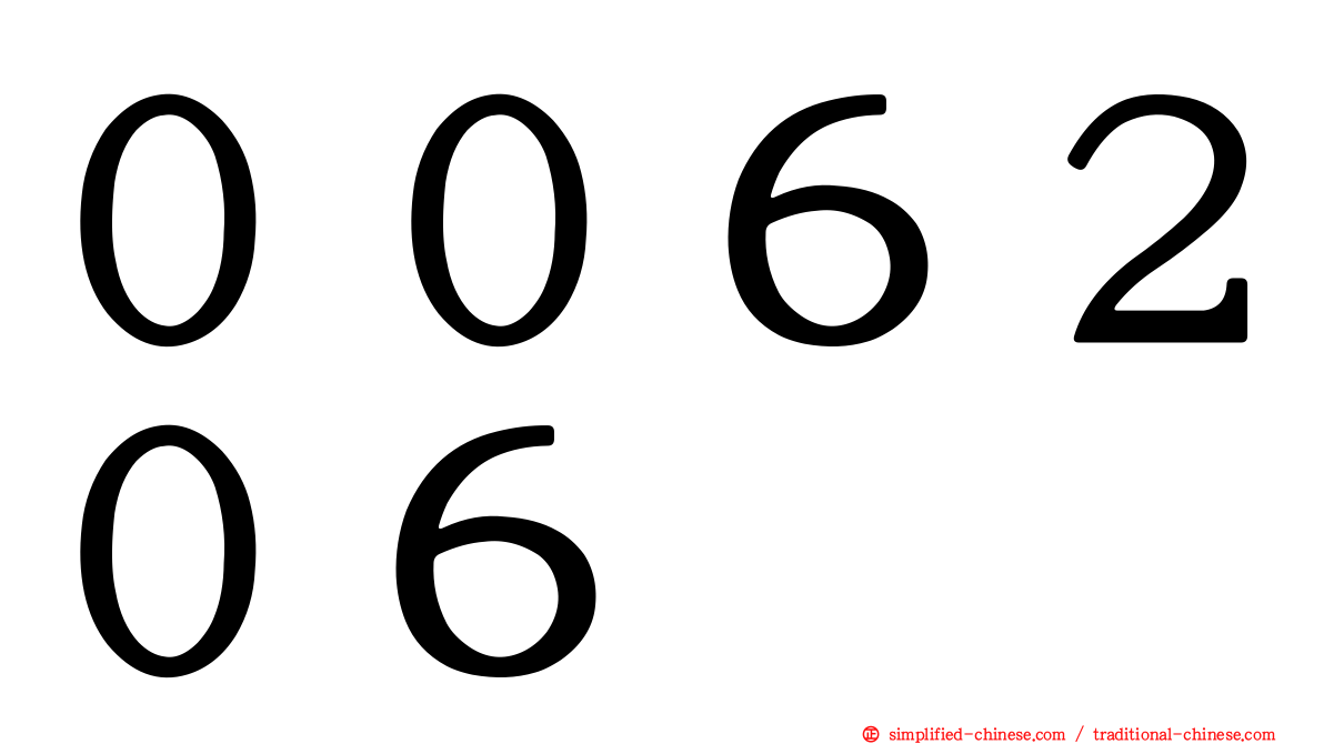 ００６２０６
