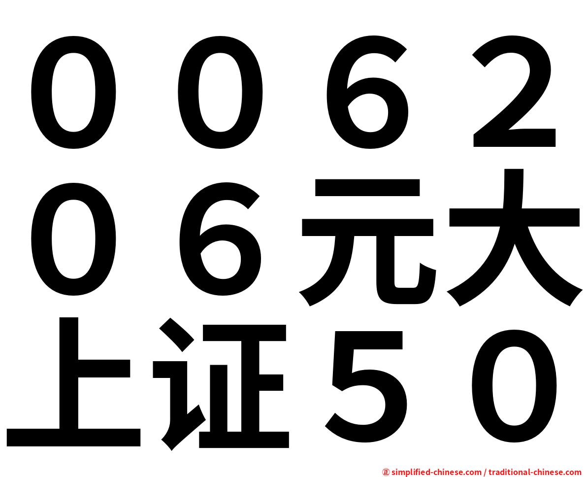 ００６２０６元大上证５０