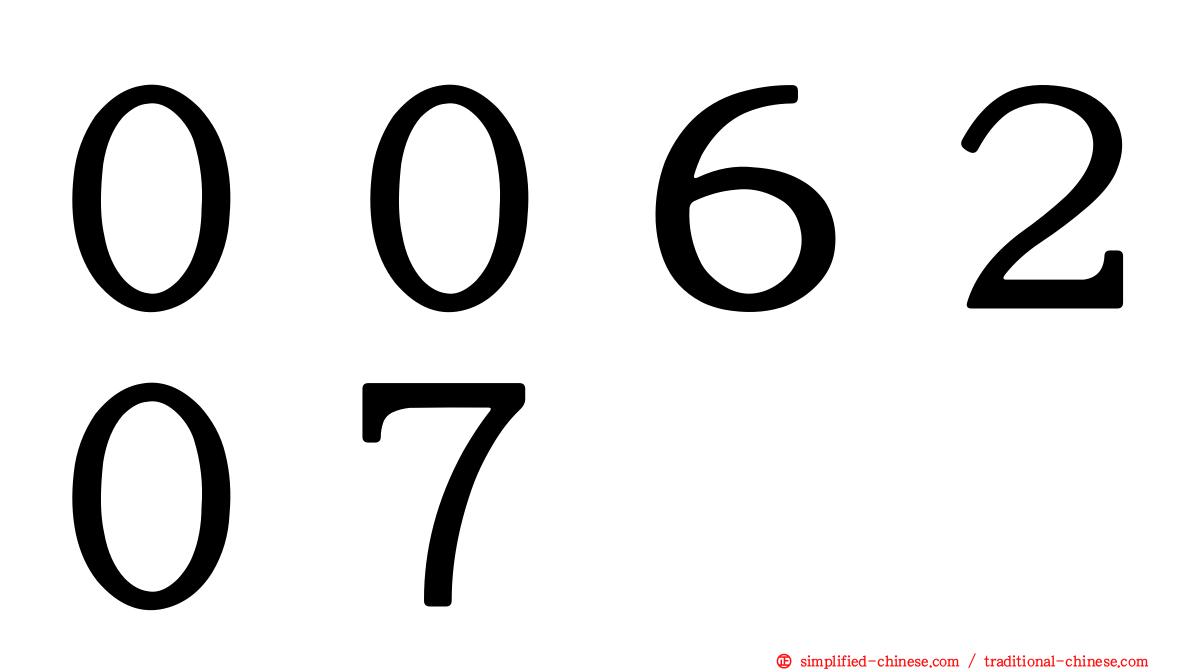 ００６２０７
