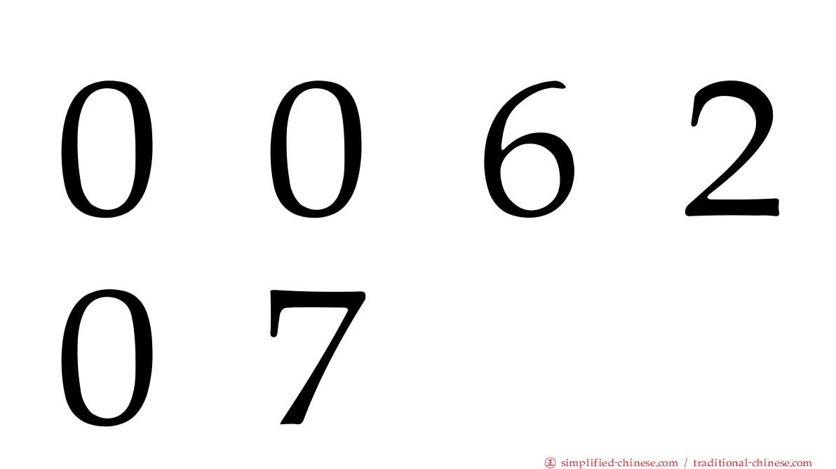 ００６２０７