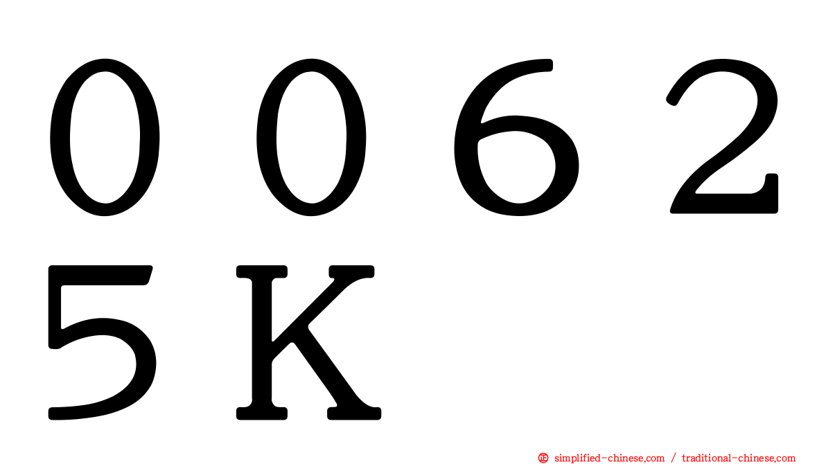 ００６２５Ｋ