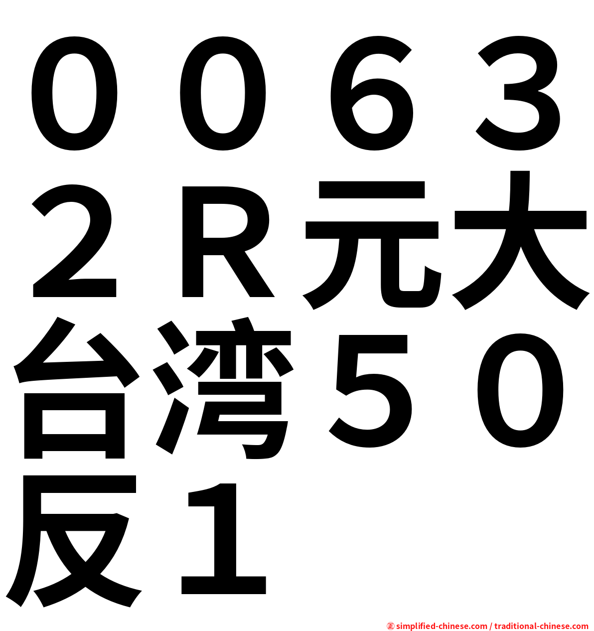 ００６３２Ｒ元大台湾５０反１